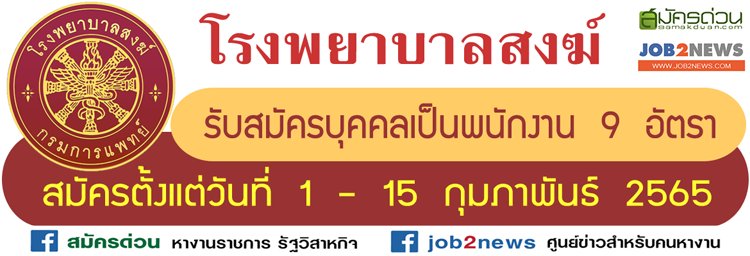 โรงพยาบาลสงฆ์ รับสมัครบุคคลเป็นพนักงาน จำนวน 9 อัตรา สมัครตั้งแต่วันที่ 1 -  15 กุมภาพันธ์ 2565